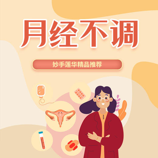 月经不调 商品图0