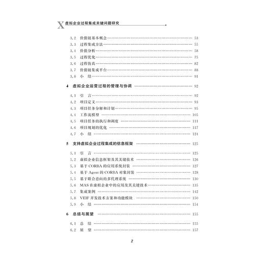 虚拟企业过程集成关键问题研究/潘铁军/郑蕾娜/浙江大学出版社 商品图4