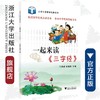 一起来读《三字经》/小学生读国学经典系列/方亮辉/赵培敏/浙江大学出版社 商品缩略图0