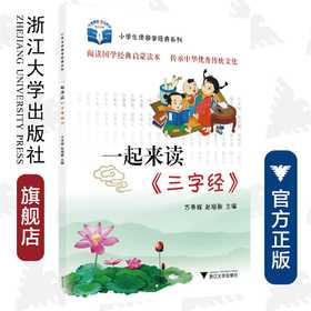 一起来读《三字经》/小学生读国学经典系列/方亮辉/赵培敏/浙江大学出版社