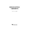 虚拟企业过程集成关键问题研究/潘铁军/郑蕾娜/浙江大学出版社 商品缩略图1