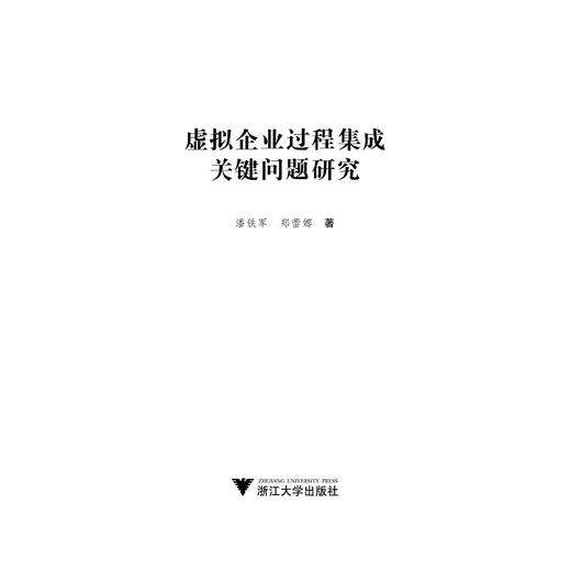 虚拟企业过程集成关键问题研究/潘铁军/郑蕾娜/浙江大学出版社 商品图1