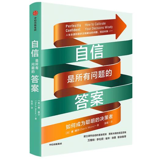 (仓发) 自信是所有问题的答案 如何成为聪明的决策者 万维钢、李松蔚、喻丰、徐勇推荐/中信出版集团/唐·摩尔/9787521732764 商品图2