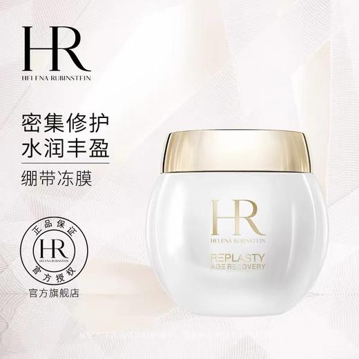 【1F】HR赫莲娜活颜修复面膜50ml 商品图0