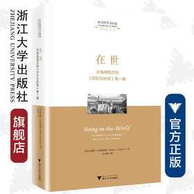 在世——评海德格尔的《存在与时间》第一篇(精)/跨学科的理论与实践译丛/社会科学方法论/浙江大学出版社/Hubert L. Dreyfus/总主编:应奇/译者:朱松峰