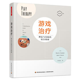 (仓发) 万千心理·游戏治疗-理论与实践的综合指南/中国轻工业出版社/[美]戴维·A.克伦肖（David,A.,Crenshaw）,安妮·L.斯图尔特（/9787518431533