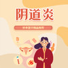 阴道炎 商品缩略图0