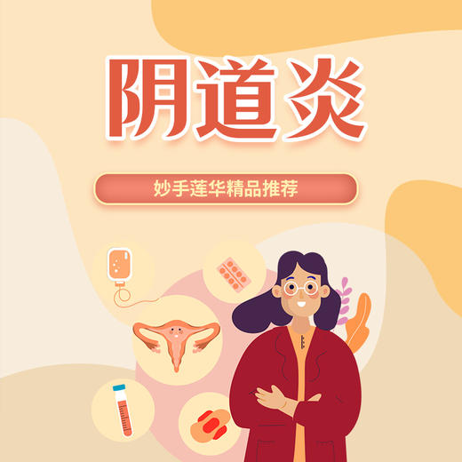 阴道炎 商品图0
