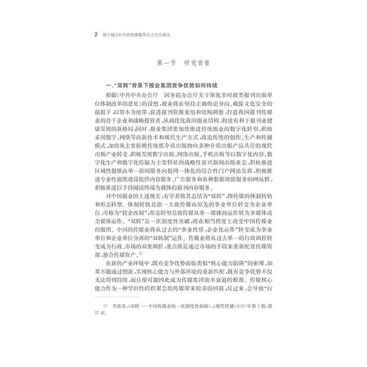 媒介融合时代的传媒集团企业文化建设——以宁波日报报业集团为样本的研究/何伟 商品图2