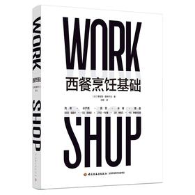 (仓发) 西餐烹饪基础（精装）/中国轻工业出版社/[法]蒂埃里·莫林宁戈（Thierry,Molinengo）/9787518434558