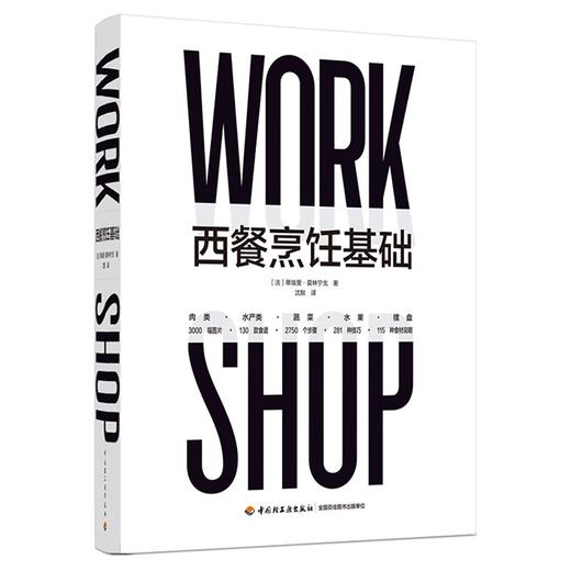 (仓发) 西餐烹饪基础（精装）/中国轻工业出版社/[法]蒂埃里·莫林宁戈（Thierry,Molinengo）/9787518434558 商品图0