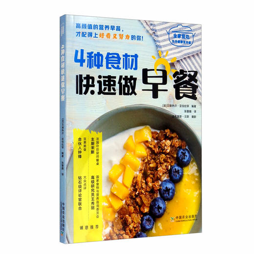 (仓发) 4种食材快速做早餐/中国农业出版社/[法]贝朗热尔·亚伯拉罕/9787109266841 商品图1