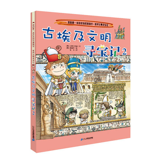 (仓发) 世界文明寻宝记3古埃及文明寻宝记2·环球寻宝记系列历史知识漫画书儿童科普百科漫画书正版6-14岁少年儿童科普大百科/二十一世纪出版社/[韩]小熊工作室/9787556838721 商品图0