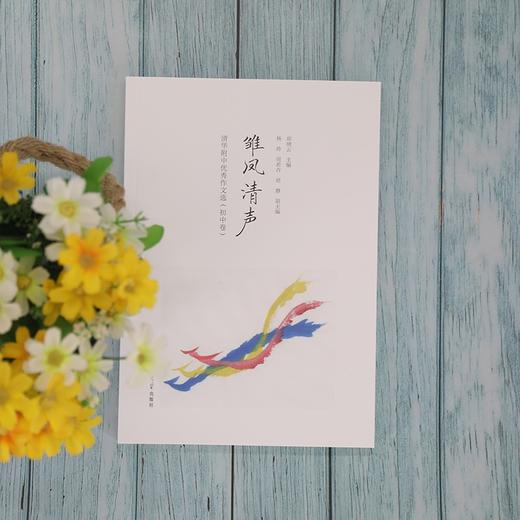 (仓发) 雏凤清声：清华附中优秀作文选（初中卷）/清华大学出版社/杨玲，周若卉，胡静/9787302578000 商品图1