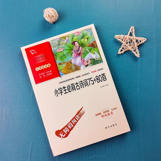 (仓发) 小学生必背古诗词75+80首 学生课外阅读指导丛书 附带阅读耐力记录表 /南方出版社/9787550166615 商品图1