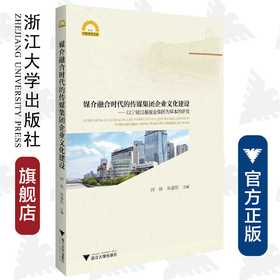 媒介融合时代的传媒集团企业文化建设——以宁波日报报业集团为样本的研究/何伟