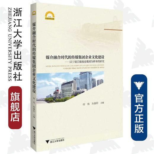 媒介融合时代的传媒集团企业文化建设——以宁波日报报业集团为样本的研究/何伟 商品图0