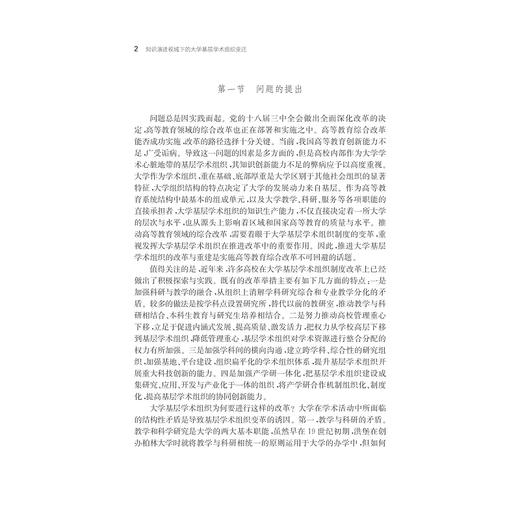 知识演进视域下的大学基层学术组织变迁/宁波学术文库/伍醒/浙江大学出版社 商品图2