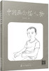(仓发) 中国画白描人物/化学工业出版社/陈志瀚/9787122316370 商品缩略图0