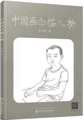 (仓发) 中国画白描人物/化学工业出版社/陈志瀚/9787122316370