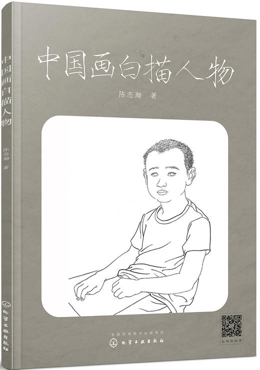 (仓发) 中国画白描人物/化学工业出版社/陈志瀚/9787122316370 商品图0