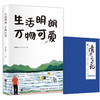 (仓发) 季羡林散文精选：生活明朗 万物可爱（金庸、贾平凹、钱文忠、白岩松、林青霞诚意推荐）/江苏凤凰文艺出版社/季羡林/9787559436696 商品缩略图0