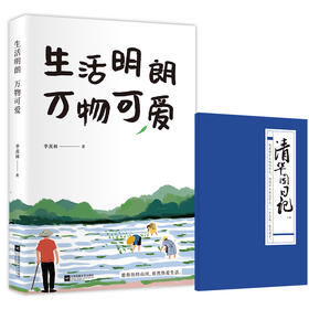 (仓发) 季羡林散文精选：生活明朗 万物可爱（金庸、贾平凹、钱文忠、白岩松、林青霞诚意推荐）/江苏凤凰文艺出版社/季羡林/9787559436696