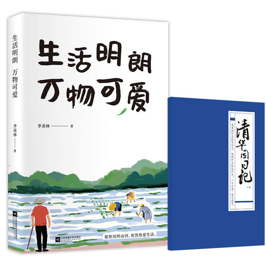(仓发) 季羡林散文精选：生活明朗 万物可爱（金庸、贾平凹、钱文忠、白岩松、林青霞诚意推荐）/江苏凤凰文艺出版社/季羡林/9787559436696 商品图0