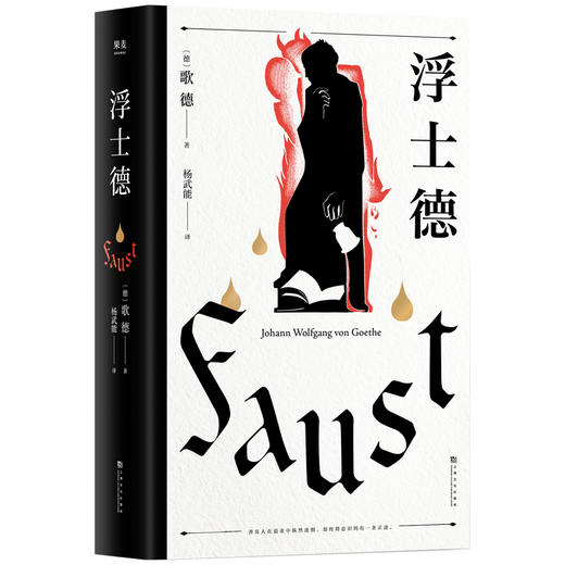 (仓发) 浮士德（文学巨匠歌德心血之作。跨越六十年创作的诗剧。国家翻译文化终身成就奖得主杨武能译本，2020年修订版）【果麦经典】/上海文化出版社/果麦文化 出品；歌德/9787553518985 商品图1