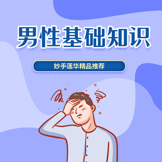 男性基础知识 商品图0