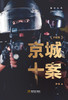 (仓发) 京城十案（升级版）/金城出版社/萨苏/9787515518763 商品缩略图1