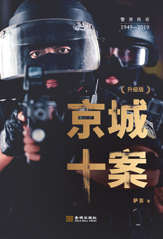 (仓发) 京城十案（升级版）/金城出版社/萨苏/9787515518763 商品图1