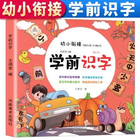 (仓发) 学前识字 儿童学前看图识字书籍3-4-5-6-7岁幼儿园宝宝学汉字识字注拼音版 幼升小一年级教材幼小衔接学习启蒙早教卡片认字书/河南美术出版社/王靖雯/9787540153878