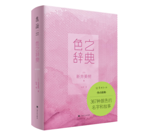 《色之辞典：367种颜色的名字和故事》#此商品参加第十一届北京惠民文化消费季