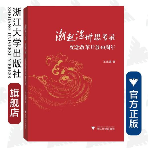 潮起温州思考录——纪念改革开放40周年 王永昌/浙江大学出版社 商品图0