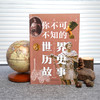 你不可不知的世界历史故事 商品缩略图1