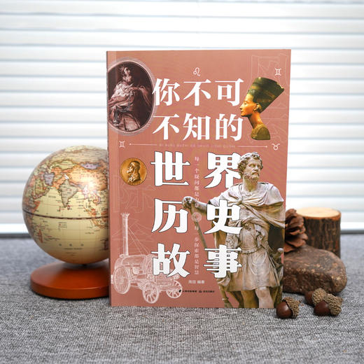 你不可不知的世界历史故事 商品图1