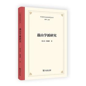 (仓发) 蕺山学派研究(中国学术流派研究丛书)/商务印书馆/张天杰，张瑞涛/9787100198875
