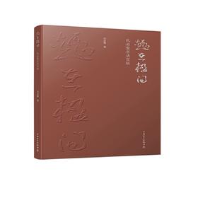 (仓发) 趣在楹间——仇必鳌书法百联/中国电力出版社/仇必鳌/9787519850333