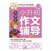 (仓发) 黄冈作文·小学生小升初作文辅导（全优新版）/天地出版社/文心/9787545564723 商品缩略图1