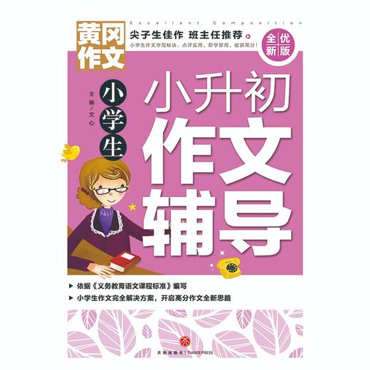 (仓发) 黄冈作文·小学生小升初作文辅导（全优新版）/天地出版社/文心/9787545564723 商品图1
