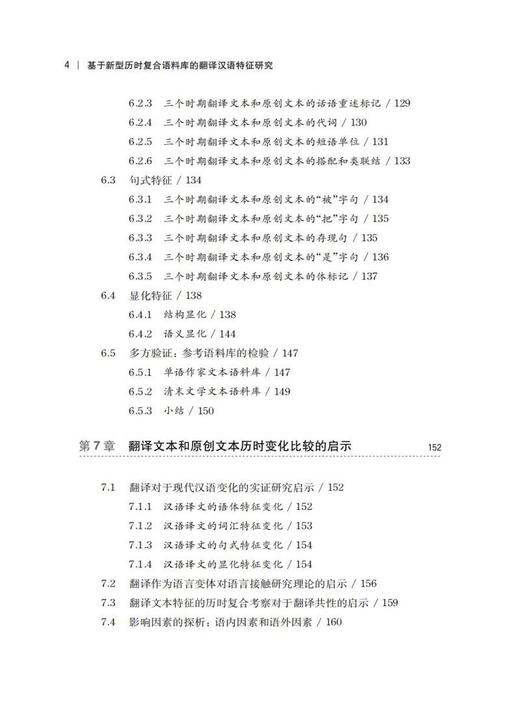 (仓发) 基于新型历时复合语料库的翻译汉语特征研究/上海交通大学出版社/庞双子/9787313240231 商品图6