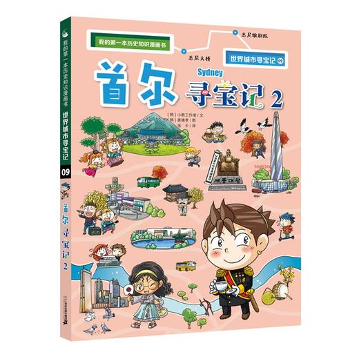 (仓发) 世界城市寻宝记9首尔寻宝记2·环球寻宝记系列历史知识漫画书儿童科普百科漫画书正版6-14岁少年儿童科普大百科/二十一世纪出版社/[韩]爆米花故事/9787556853922 商品图0