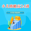 小儿咳嗽应对24讲 商品缩略图0