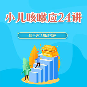 小儿咳嗽应对24讲