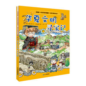 (仓发) 世界文明寻宝记5华夏文明寻宝记·环球寻宝记系列历史知识漫画书儿童科普百科漫画书正版6-14岁少年儿童科普大百科/二十一世纪出版社/[韩]小熊工作室/9787556834860