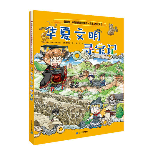 (仓发) 世界文明寻宝记5华夏文明寻宝记·环球寻宝记系列历史知识漫画书儿童科普百科漫画书正版6-14岁少年儿童科普大百科/二十一世纪出版社/[韩]小熊工作室/9787556834860 商品图0