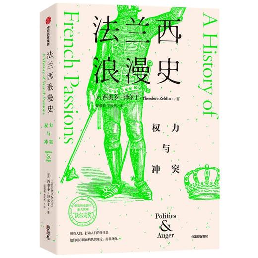(仓发) 法兰西浪漫史：权力与冲突/中信出版社/[英]西奥多·泽尔丁/9787521731484 商品图1