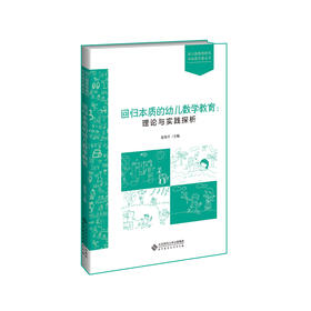 (仓发) 回归本质的幼儿数学教育：理论与实践探析/北京师范大学出版社/9787303251971