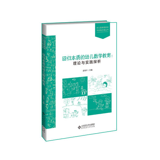 (仓发) 回归本质的幼儿数学教育：理论与实践探析/北京师范大学出版社/9787303251971 商品图0